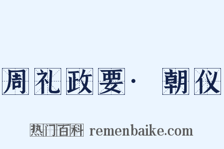周礼政要·朝仪是什么意思的图片